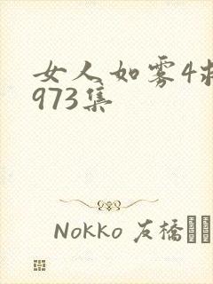 女人如雾4救赎973集
