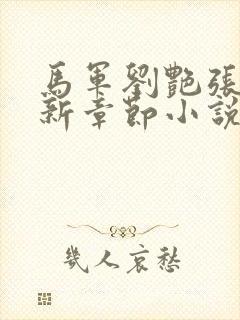 马军刘艳张丽最新章节小说免费阅读封面