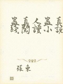 蛊真人蛊真人在线阅读小说封面