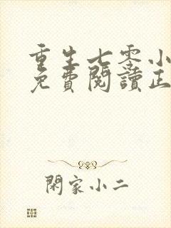 重生七零小辣媳免费阅读正版