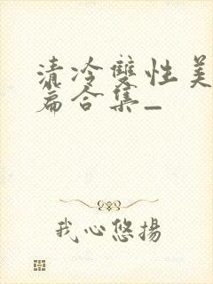 清冷双性美人短篇合集_