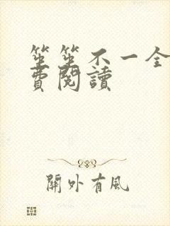 笙笙不一全文免费阅读