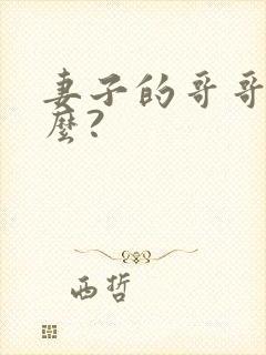 妻子的哥哥叫什么?