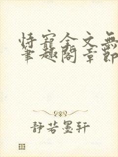 恃宠全文无删减笔趣阁章节封面