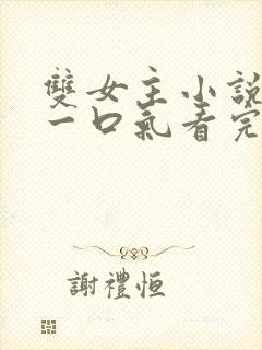 双女主小说推荐一口气看完封面