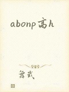 abonp高h