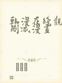 韩漫在线观看无删减漫画