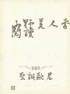 山野美人香免费阅读