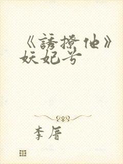 《诱撩他》作者妖妃兮