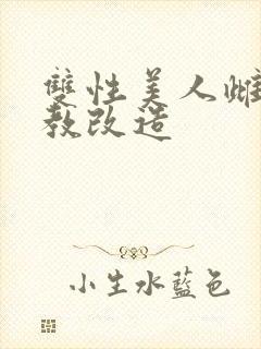 双性美人雌堕调教改造封面