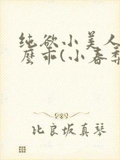 纯欲小美人他那么乖(小春梨)