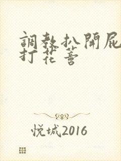 调教扒开屁股抽打花蒂