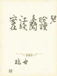 安江秦盼儿小说在线阅读