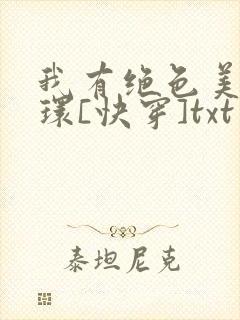 我有绝色美人光环[快穿]txt