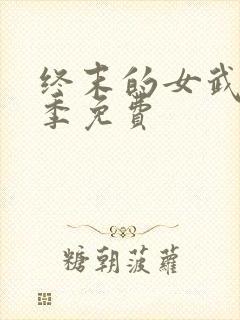 终末的女武神三季免费