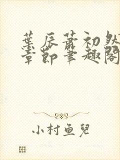 叶辰萧初然最新章节笔趣阁