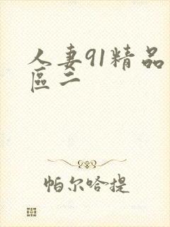 人妻91精品一区二