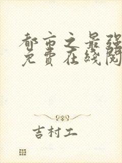 都市之最强狂兵免费在线阅读封面