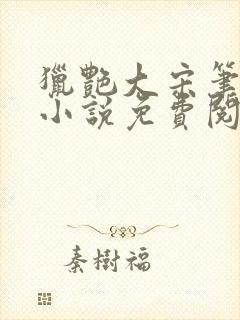 猎艳大宋笔趣阁小说免费阅读