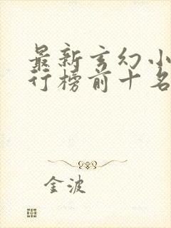 最新玄幻小说排行榜前十名封面