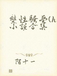 双性骚受(h)小说合集