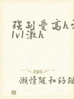 强制爱高h污肉1v1激h封面