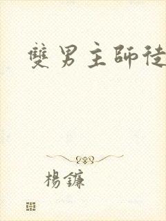 双男主师徒高干