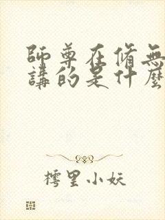 师尊在修无情道讲的是什么