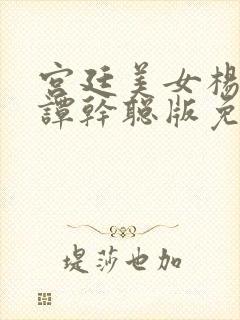 宫廷美女杨贵妃谭干聪版免费看封面