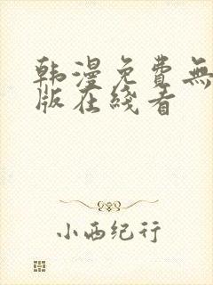 韩漫免费无删减版在线看