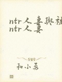 ntr人妻与被ntr人妻
