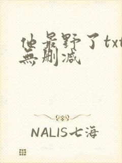 他最野了txt无删减