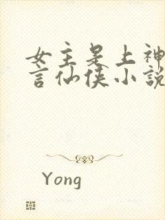 女主是上神的古言仙侠小说