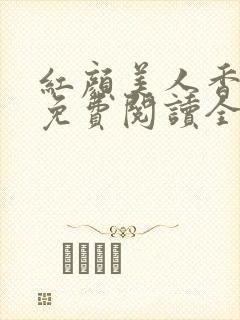 红颜美人香小说免费阅读全文