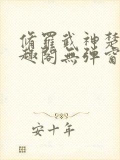 修罗武神楚枫笔趣阁无弹窗封面