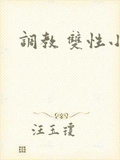 调教 双性小说
