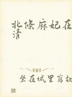 北条麻妃在线高清