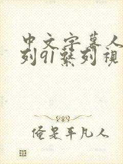 中文字幕人妻系列91系列视频