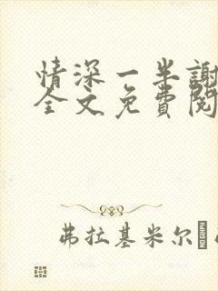 情深一半谢知岁全文免费阅读笔趣阁封面