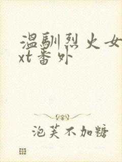 温驯烈火女尊txt番外