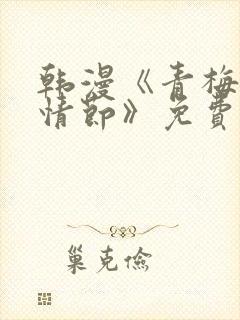 韩漫《青梅竹马情节》免费阅读封面