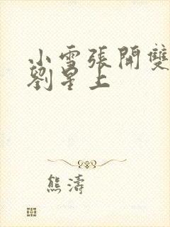 小雪张开双腿给刘星上