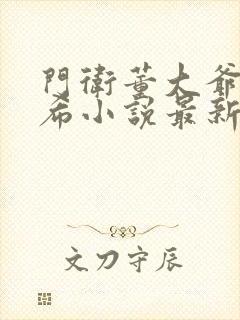 门卫董大爷戴若希小说最新章节封面