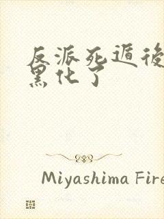 反派死遁后男主黑化了