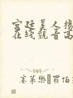 宫廷美人杨贵妃在线观看高清封面