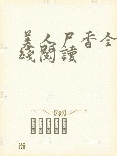 美人尸香全文在线阅读