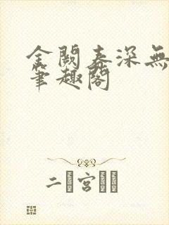 金阙春深无删减笔趣阁封面