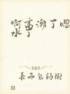 啊高潮了嗯～喷水了