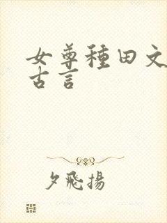女尊种田文推荐古言