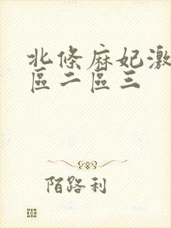 北条麻妃激情一区二区三